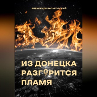 Обложка книги «Из Донецка разгорится пламя»