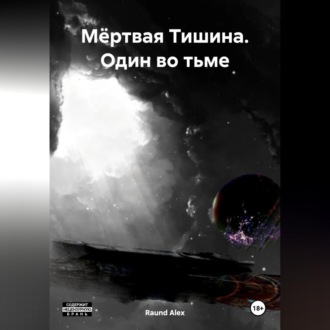 Обложка книги «Мёртвая Тишина. Один во тьме»