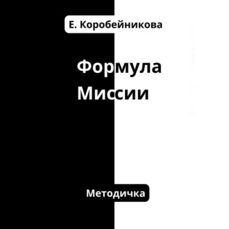 Обложка книги «Формула миссии»