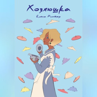 Обложка книги «Хозяюшка»