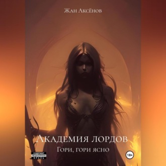 Обложка книги «Академия лордов. Гори, гори ясно»