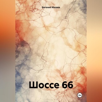 Обложка книги «Шоссе 66»