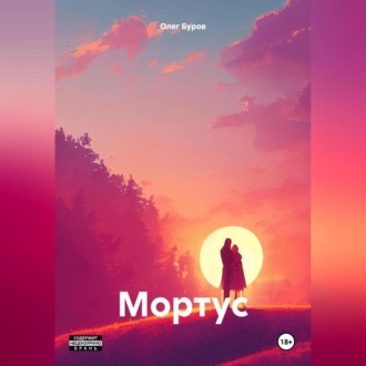 Обложка книги «Мортус»