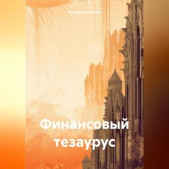 Обложка книги «Финансовый тезаурус»