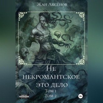 Обложка книги «Не некромантское это дело. Тома 1-2»