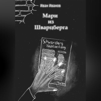 Обложка книги «Мари из Шварцберга»