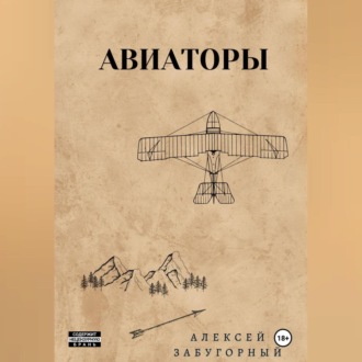 Обложка книги «Авиаторы»