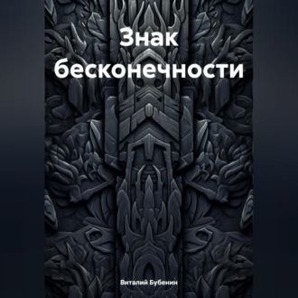 Обложка книги «Знак бесконечности»