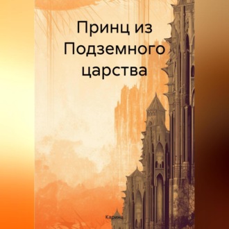 Обложка книги «Принц из Подземного царства»