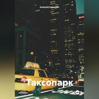Обложка книги «Таксопарк»
