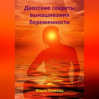 Обложка книги «Даосские секреты вынашивания беременности»