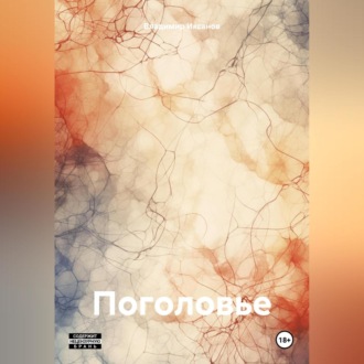 Обложка книги «Поголовье»