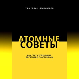 Обложка книги «Атомные советы: как стать успешным, богатым и счастливым»