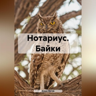 Обложка книги «Нотариус. Байки»
