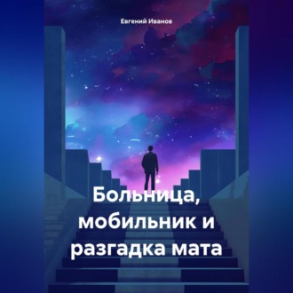 Обложка книги «Больница, мобильник и разгадка мата»