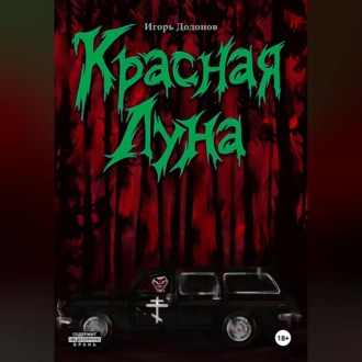 Обложка книги «Красная луна»