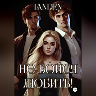 Обложка книги «Не бойся любить»
