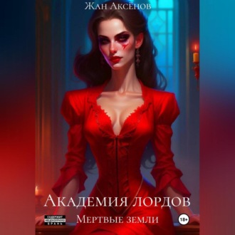 Обложка книги «Академия лордов. Том 2. Мертвые земли»
