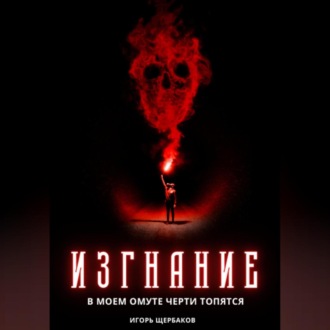 Обложка книги «Изгнание. В моем омуте черти топятся»