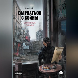 Обложка книги «Вырваться с войны. Сломанные судьбы»