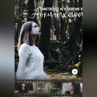 Обложка книги «Таинственное исчезновение в Аокигахара»