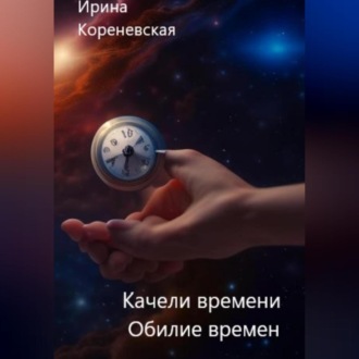 Обложка книги «Качели времени. Обилие времен»