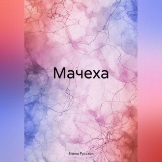 Обложка книги «Мачеха»