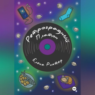 Обложка книги «Ретроградный Платон»