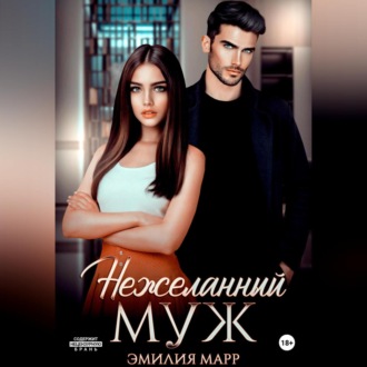 Обложка книги «Нежеланный муж»