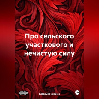 Обложка книги «Про сельского участкового и нечистую силу»