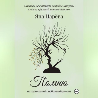 Обложка книги «Помню»