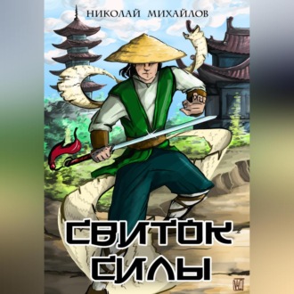 Обложка книги «Свиток силы»