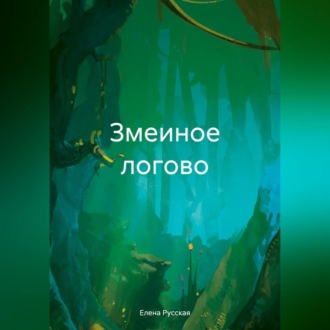 Обложка книги «Змеиное логово»