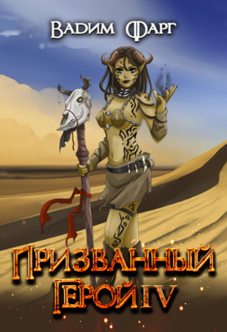 Обложка книги «Призванный Герой 4»