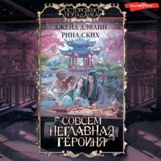 Обложка книги «Совсем неглавная героиня»