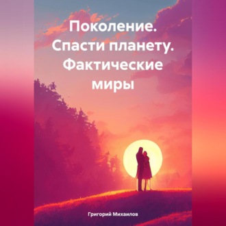Обложка книги «Поколение. Спасти планету. Фактические миры»