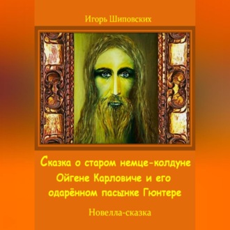 Обложка книги «Сказка о старом немце-колдуне Ойгене Карловиче и его одарённом пасынке Гюнтере»