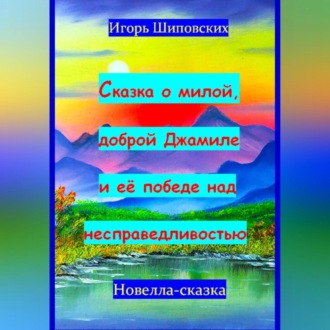 Обложка книги «Сказка о милой доброй Джамиле и её победе над несправедливостью»