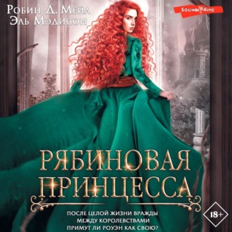 Обложка книги «Рябиновая принцесса»