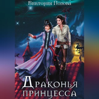 Обложка книги «Драконья принцесса»