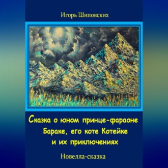 Обложка книги «Сказка о юном принце-фараоне Бараке, его коте Котейке и их приключениях»