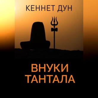 Обложка книги «Внуки Тантала»