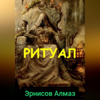 Обложка книги «Ритуал»