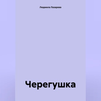 Обложка книги «Черегушка»