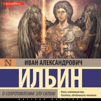 Обложка книги «О сопротивлении злу силою»