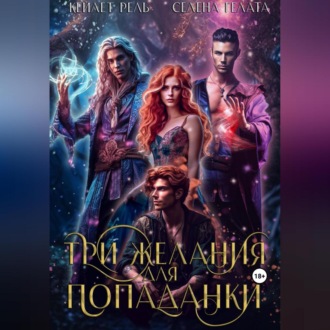 Обложка книги «Три желания для попаданки»