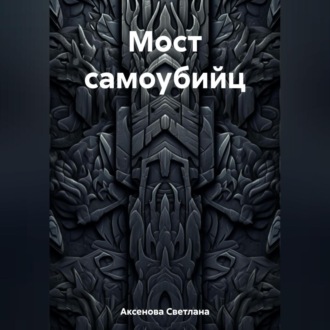 Обложка книги «Мост самоубийц»