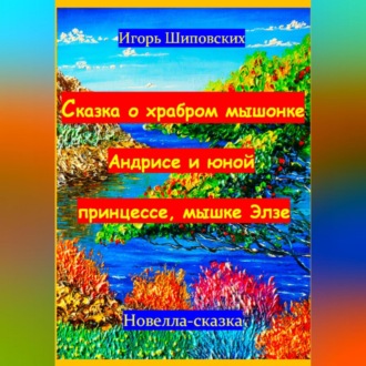 Обложка книги «Сказка о храбром мышонке Андрисе и юной принцессе мышке Элзе»