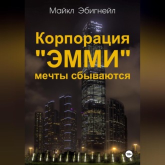 Обложка книги «Корпорация «Эмми». Мечты сбываются»