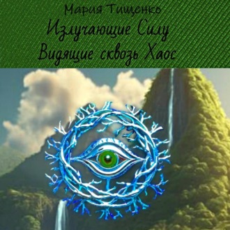 Обложка книги «Излучающие Силу. Видящие сквозь Хаос»
